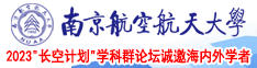 我要草操南京航空航天大学2023“长空计划”学科群论坛诚邀海内外学者